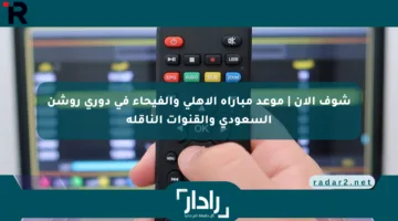 شوف الآن | موعد مباراة الأهلي والفيحاء في دوري روشن السعودي والقنوات الناقلة
